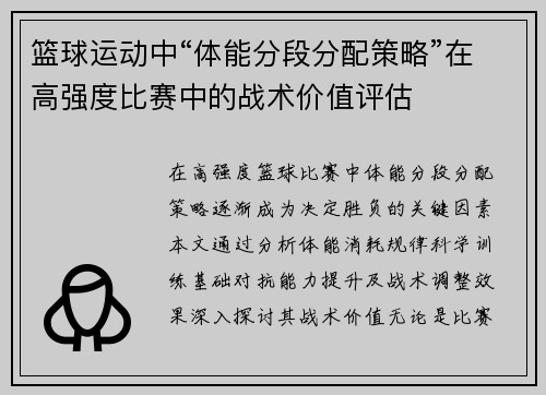篮球运动中“体能分段分配策略”在高强度比赛中的战术价值评估