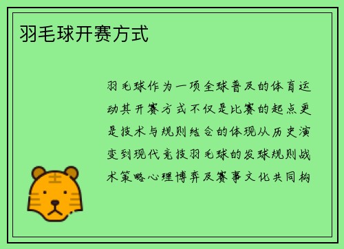 羽毛球开赛方式