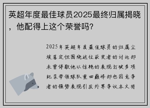 英超年度最佳球员2025最终归属揭晓，他配得上这个荣誉吗？