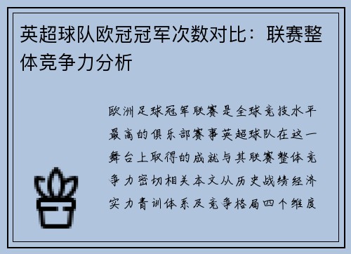 英超球队欧冠冠军次数对比：联赛整体竞争力分析
