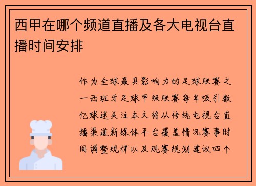 西甲在哪个频道直播及各大电视台直播时间安排