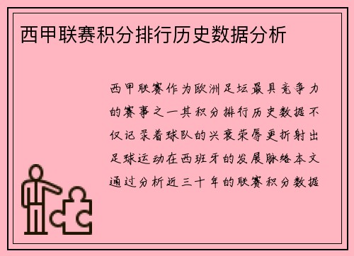 西甲联赛积分排行历史数据分析