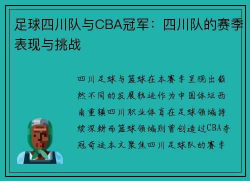 足球四川队与CBA冠军：四川队的赛季表现与挑战