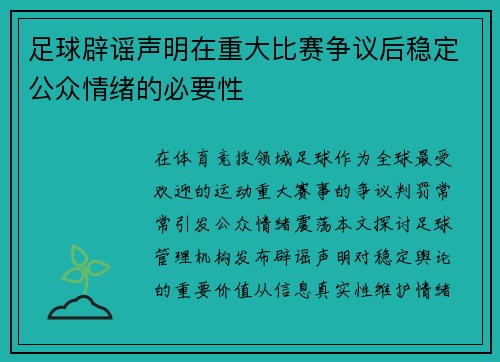 足球辟谣声明在重大比赛争议后稳定公众情绪的必要性