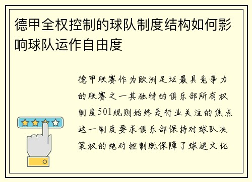 德甲全权控制的球队制度结构如何影响球队运作自由度