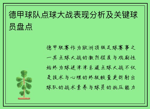 德甲球队点球大战表现分析及关键球员盘点