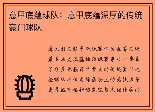意甲底蕴球队：意甲底蕴深厚的传统豪门球队