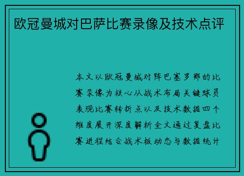 欧冠曼城对巴萨比赛录像及技术点评