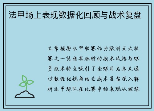 法甲场上表现数据化回顾与战术复盘