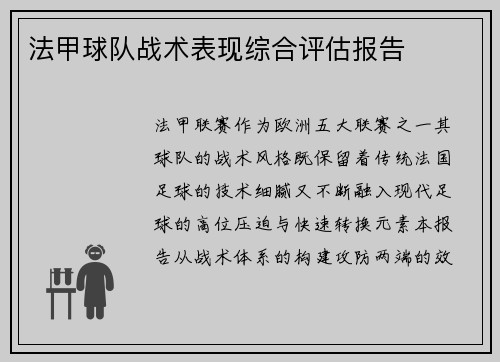 法甲球队战术表现综合评估报告