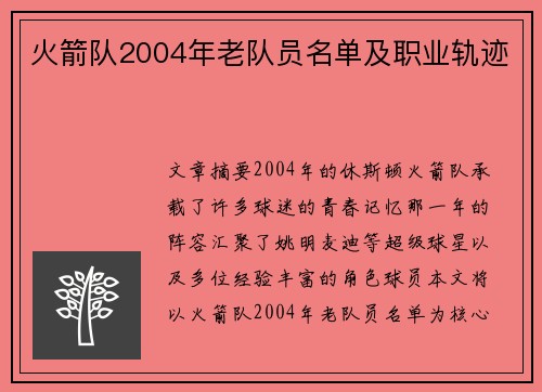 火箭队2004年老队员名单及职业轨迹