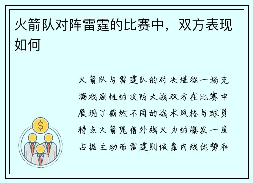 火箭队对阵雷霆的比赛中，双方表现如何